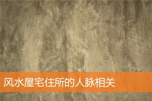 风水屋宅住所的人脉相关