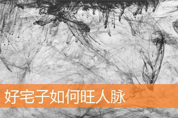 好宅子如何旺人脉