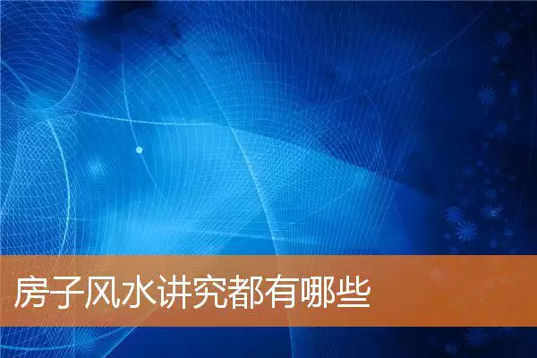 房子风水讲究都有哪些