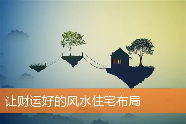 让财运好的风水住宅布局