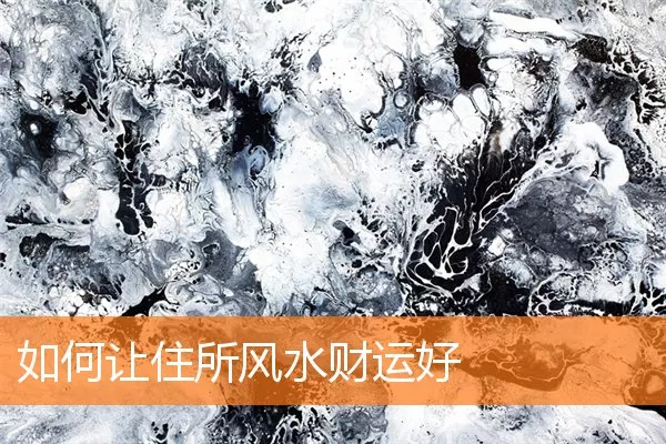 如何让住所风水财运好