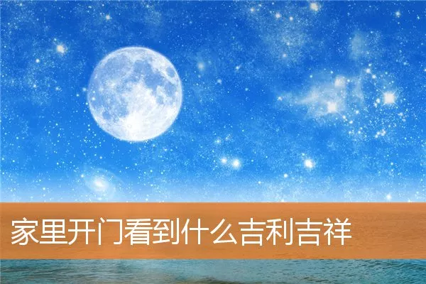 家里开门看到什么吉利吉祥