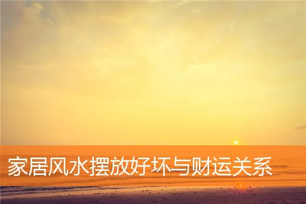 家居风水摆放好坏与财运关系