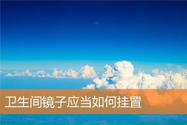 卫生间镜子应当如何挂置