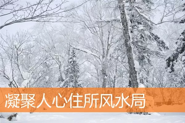 凝聚人心住所风水局