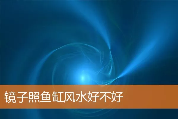 镜子照鱼缸风水好不好