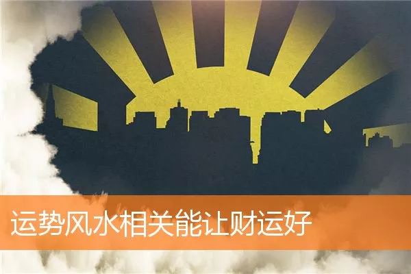 运势风水相关能让财运好