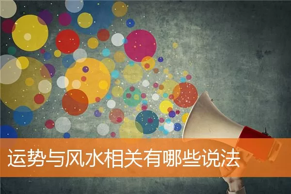 运势与风水相关有哪些说法