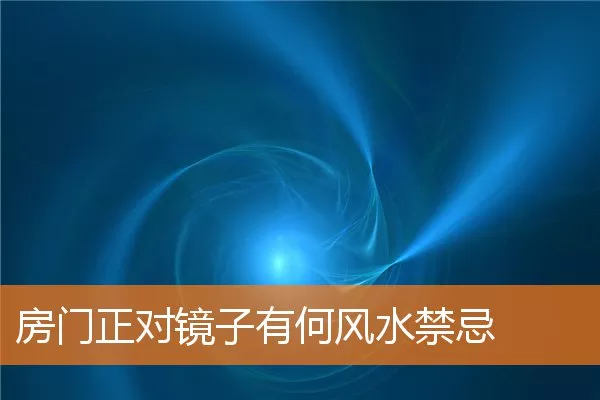 房门正对镜子有何风水禁忌