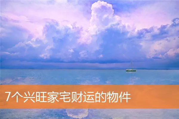 7个兴旺家宅财运的物件