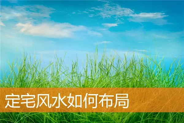 定宅风水如何布局