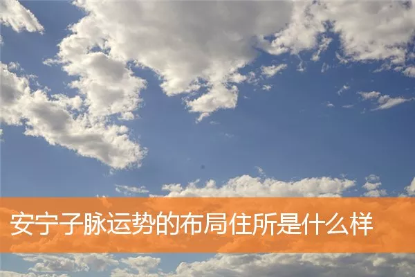 安宁子脉运势的布局住所是什么样
