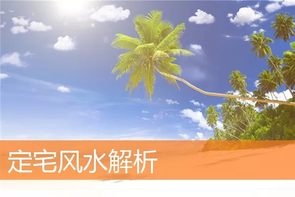 定宅风水解析