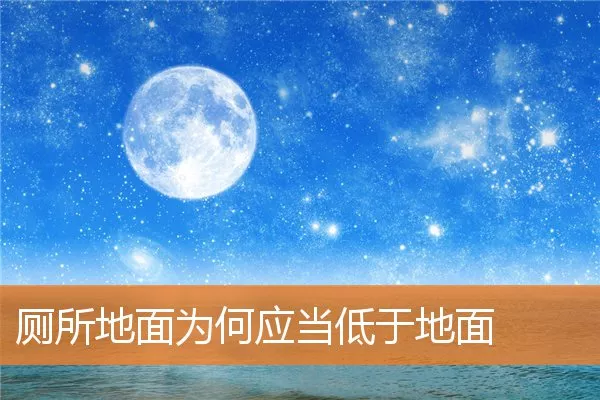 厕所地面为何应当低于地面
