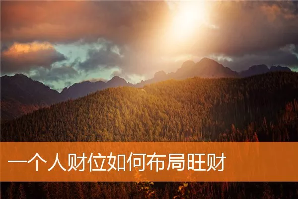 一个人财位如何布局旺财
