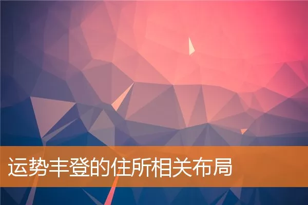 运势丰登的住所相关布局