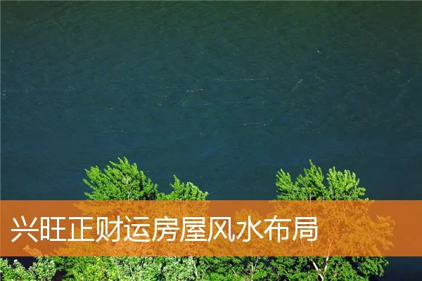 兴旺正财运房屋风水布局