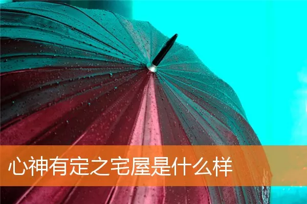 心神有定之宅屋是什么样