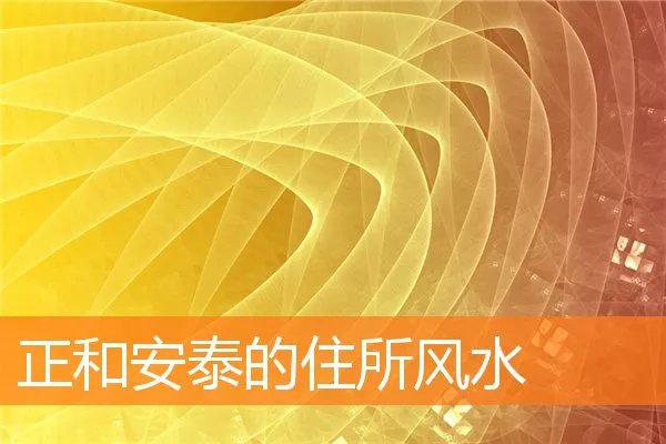 正和安泰的住所风水