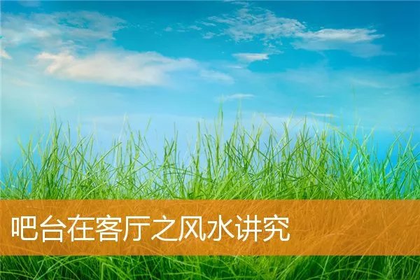 吧台在客厅之风水讲究