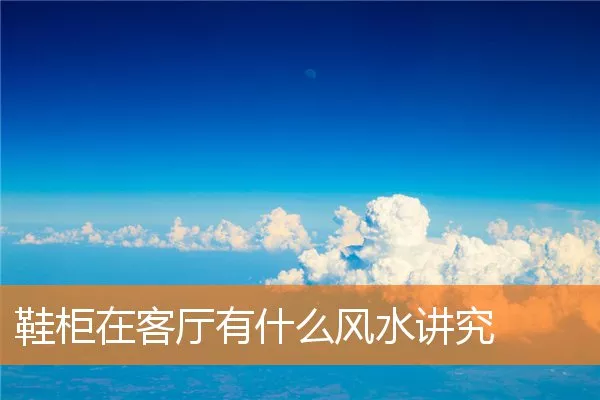 鞋柜在客厅有什么风水讲究