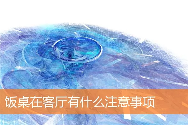 饭桌在客厅有什么注意事项