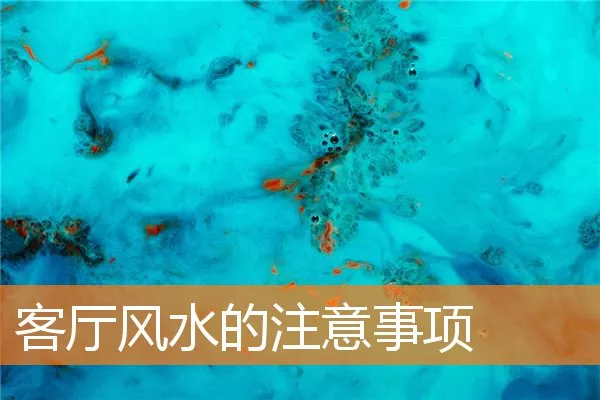 客厅风水的注意事项