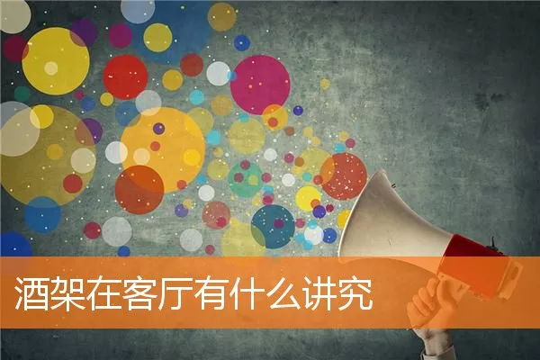 酒架在客厅有什么讲究