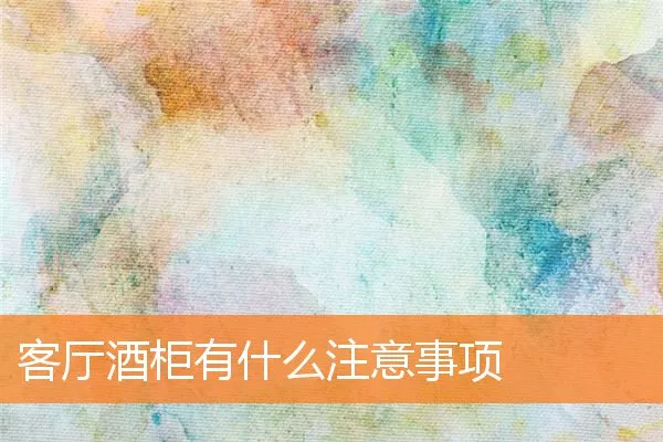 客厅酒柜有什么注意事项
