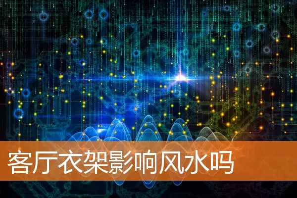 客厅衣架影响风水吗