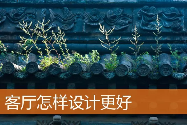 客厅怎样设计更好