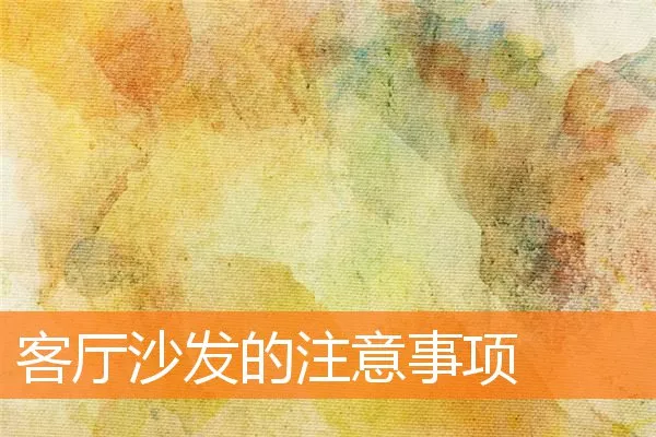 客厅沙发的注意事项