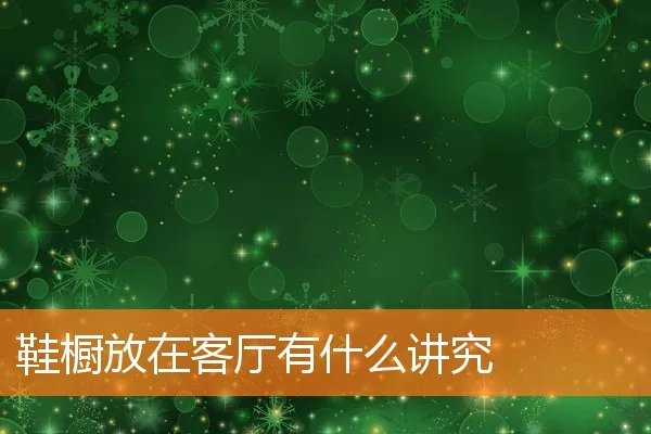 鞋橱放在客厅有什么讲究