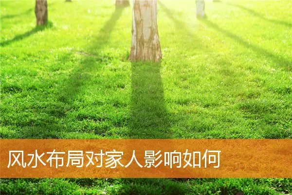 风水布局对家人影响如何