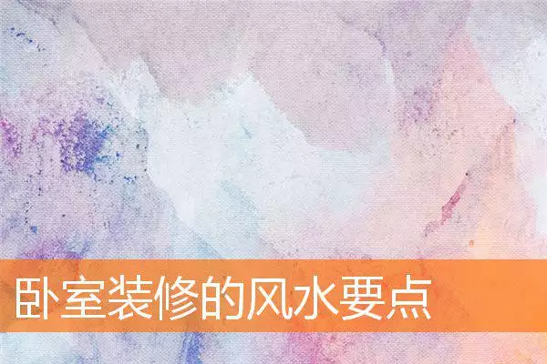 卧室装修的风水要点