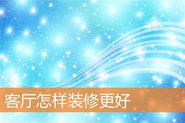 客厅怎样装修更好
