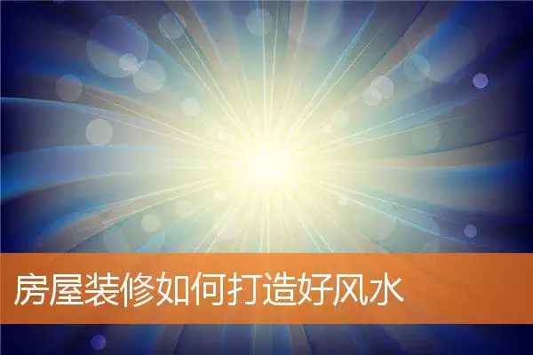 房屋装修如何打造好风水