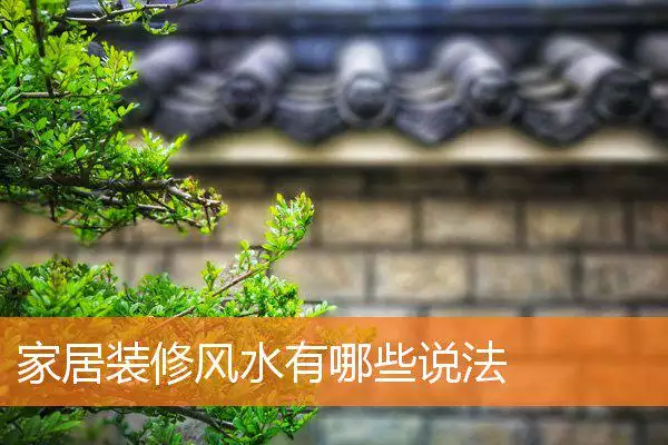 家居装修风水有哪些说法