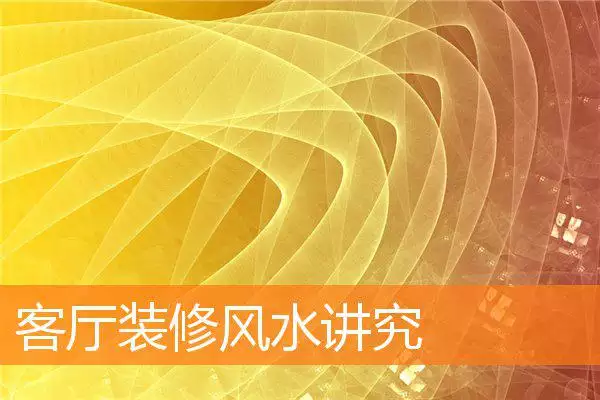 客厅装修风水讲究