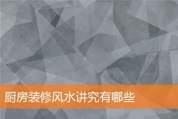 厨房装修风水讲究有哪些