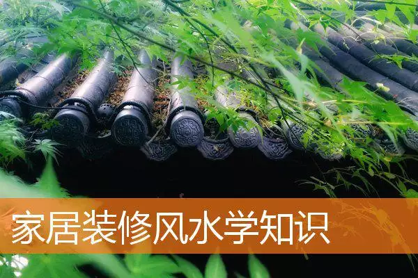 家居装修风水学知识