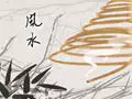 装修财运不好的风水是哪些