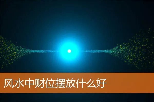 风水中财位摆放什么好