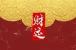 破财能免灾吗 破财指的是什么