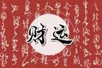 请了个貔貅怎么最近老破财 是什么原因呢