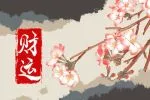怎样才能避免破财 要注意什么