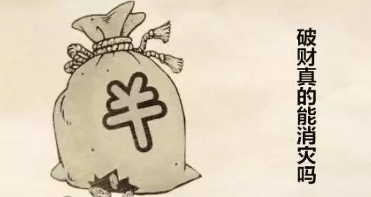 破财真的能免灾吗 要注意些什么