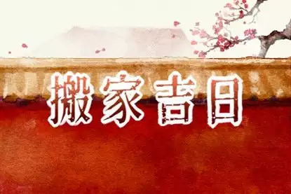 入宅有仪式，2024年7月搬家吉日