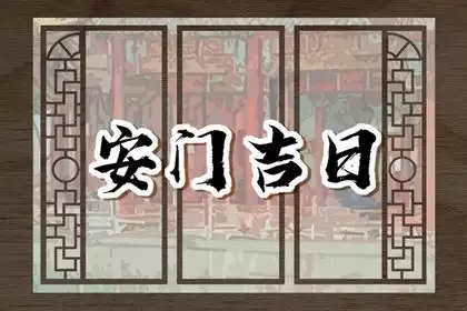 2024年7月装门吉利好日子 7月适合安