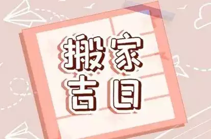 2024年7月哪天宜搬家 7月搬家的好日
